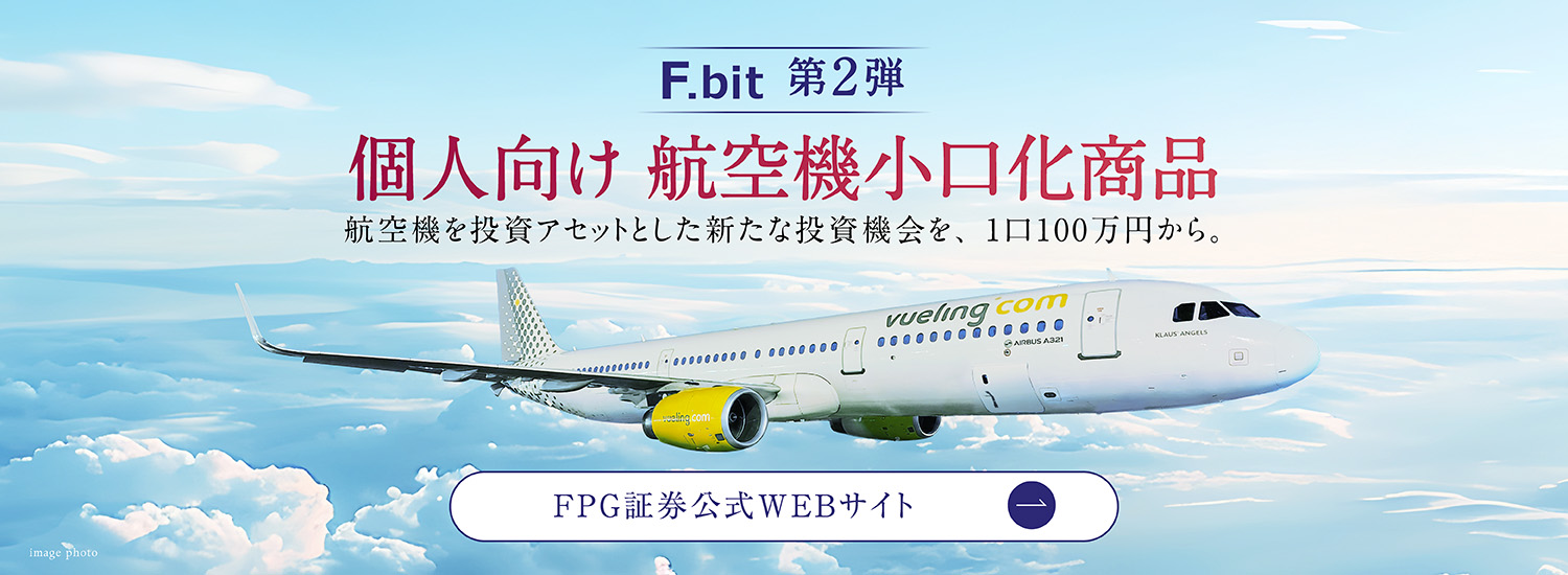 F.bit 第2弾 個人向け航空機小口化商品
