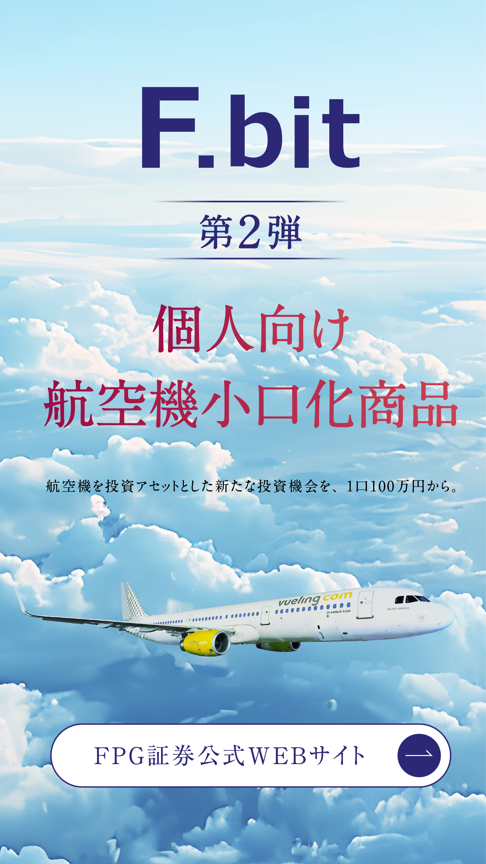 F.bit 第2弾 個人向け航空機小口化商品